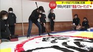 テーマは「パリ五輪」の応援 長さ1メートルの大筆で“書道パフォーマンス”! 子どもたちも気合十分【山形発】
