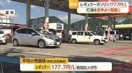山形県内の最新レギュラーガソリン平均小売価格177.7円／L