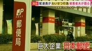 【独自】日本郵便の配達員が配達時に“抱きつき無理やりキス”「魔が差しました」去り際に「また来てもいいですか」とも…被害者夫は憤り　日本郵便は「事実」と認める