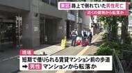 大通り沿いの歩道で「男性がうつ伏せで倒れている」50代位で搬送も死亡 賃貸マンションから転落した可能性も