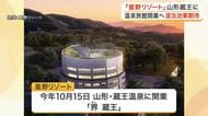 星野リゾートが山形蔵王に「界 蔵王」を１０月開業　宮城の玄関口活用で波及効果と広域連携に期待