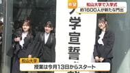 「可能性広げる絶好の機会」松山大学で入学式　約１６００人憧れ生活スタート「将来有為の人材に」【愛媛】