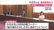 「ほんわかした」“前川清さんコーナー”について意見交わす　サガテレビ番組審議会【佐賀県】
