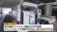 被災地の現金ニーズに対応　移動式のATM車を熊本県へ派遣　宮崎銀行　