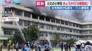 小学校火災　3年生以上の児童、近隣3つの小中学校への「分散登校」始まる　9月の全校での授業再開めざす
