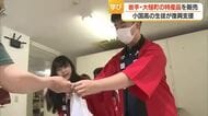 サーモン缶詰・鹿肉ジャーキーなど7品目　岩手・大槌町の特産品を小国高校生が販売し復興支援　山形