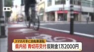 県内初　片手でスマホ“ながら運転”の自転車に青切符　10代男性に反則金1万2000円　山形・庄内地方