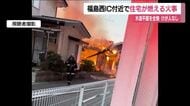 「建物から火が見える」　福島市成川で火事　木造平屋の住宅を全焼　住民は逃げて無事