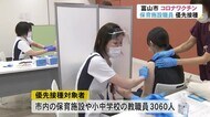 保育施設職員へのワクチン優先接種開始 小中学校の教職員向けも7/26から予定 計3千人余対象 富山市