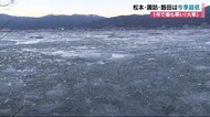『大寒』冷え込み厳しく 松本-8.6度 諏訪-8.4度 今季最低でも波打つ諏訪湖 宮司「風に負けた」