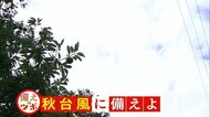 【備えのツボ】“秋台風に注意”…本州直撃の可能性高く速度が速いのが特徴 早めの準備を【岡山・香川】