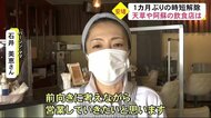 1カ月ぶりの時短解除に阿蘇や天草の飲食店では安堵の声