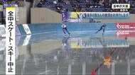 「クラスター発生を懸念…」 史上初の冬季大会中止 全中スケート・全中スキー