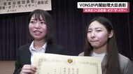 未来をつくる若者「オブ・ザ・イヤー」にVONSが内閣総理大臣表彰
