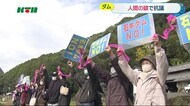 「石木ダムは必要ない」反対集会で人間の鎖【長崎県川棚町】