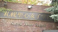 中高一貫「札幌聖心女子学院」2025年3月で閉校…