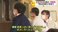 自分たちの街の魅力を再発見! 道後温泉で小学生たちの研修会 飛鳥乃湯泉や“分湯場”を見学【愛媛】