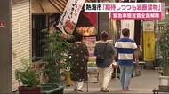 緊急事態宣言全面解除 静岡への入口「熱海」は?