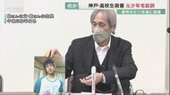 元少年を起訴 神戸・高校生殺害事件で 父親が心境「息子の無念晴らすためにも1ミリも引かない」