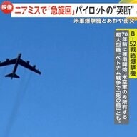 「機体がほとんど真横に、窓から地面の草が見えた」旅客機ニアミスで「急旋回」パイロットの英断…米軍爆撃機B-52との衝突回避し乗客から拍手　アメリカ