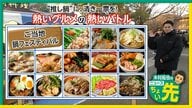 日曜日まで3日間の短期決戦「ご当地鍋フェス」　1ジャンル1店で“重複立候補”なし　各店の“公約”も紹介