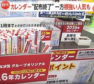 ANAやJALも…カレンダー“無料配布終了”発表相次ぐ　ペーパーレスやコスト増が直撃　一方で「紙派」根強い人気も