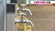 水道管の凍結は“水抜き”で対策！　最低気温－4℃以下や氷点下が続く日は要注意　凍結した場合はタオルとぬるま湯を用意して