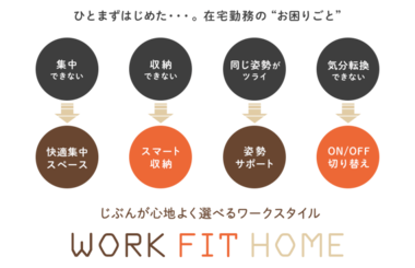 オフィス通販「カウネット」が在宅ワーク向けのオリジナルシリーズ「WORK FIT HOME(ワークフィットホーム)」を立ち上げた理由
