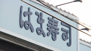 はま寿司で“洗剤”かける迷惑行為　43歳男を業務妨害容疑で逮捕　液体は「容器に入れた…