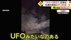 「ママー、UFOみたいなのある！」札幌の夜空に“謎の光”　集まったり…