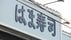 はま寿司で“洗剤”かける迷惑行為　43歳男を業務妨害容疑で逮捕　液…