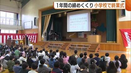進級へ気持ち新たに！新潟市の小学校で“終業式” 通知表で1年の成長振り返る「二重丸が多くて安心」
