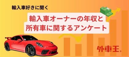 外車王が輸入車好きを対象に大調査!輸入車オーナーの年収の実態は?
