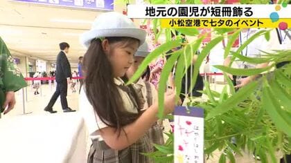 「救急車で助ける人になりたい」小松空港の七夕短冊に園児たちの願い集まる