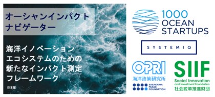 海の日にOIN特設サイトが公開、日本初の海洋インパクト評価事例を発表！UMITO Partners、国内4社の海洋スタートアップに対しOIN評価を実施