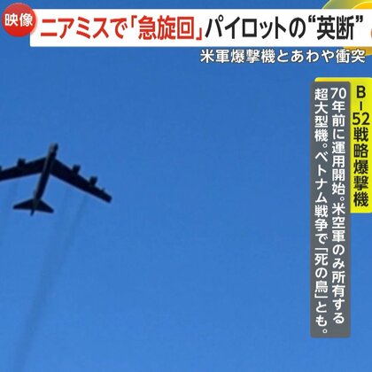 「機体がほとんど真横に、窓から地面の草が見えた」旅客機ニアミスで「急旋回」パイロットの英断…米軍爆撃機B-52との衝突回避し乗客から拍手　アメリカ
