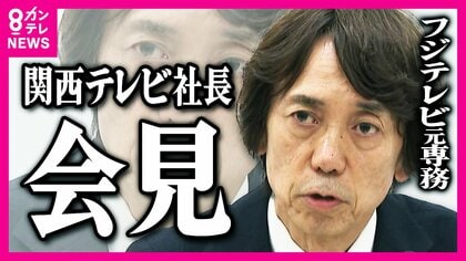 中居正広氏と女性とのトラブル　カンテレ・大多亮社長会見「詳報」　事案発生当時のフジテレビ専務　