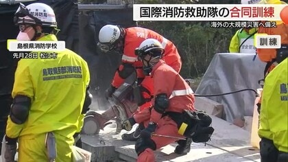 海外の大規模災害へ備える　国際消防救助隊が合同訓練で連携体制を確認（島根・松江市）
