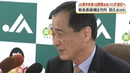 JA県中央会・山野徹会長（70）が退任へ　新会長候補は竹内和久氏（69）【鹿児島】