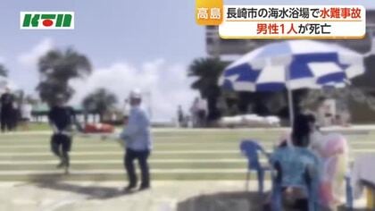  三連休の中日　長崎市の高島海水浴場で水難事故　複数人で海水浴　40代くらいの男性が死亡
