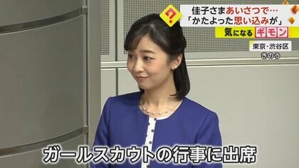 佳子さま「かたよった思い込みが伝わっていることが多々ある」　小中学生のガールスカウト行事にご出席