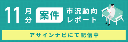 案件市況動向レポート(2024年11月):案件数は全体で前月から増加|ただし各領域では、それぞれ案件数が減少しました。