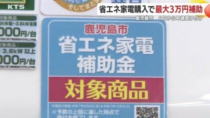 省エネ家電の購入で最大3万円！鹿児島市が新たな補助金制度をスタート　市民の家計支援と環境保全の両立目指す