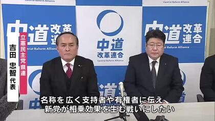 【衆院選】新党「中道改革連合」立憲民主党と公明党の県組織の幹部が初会合　大分