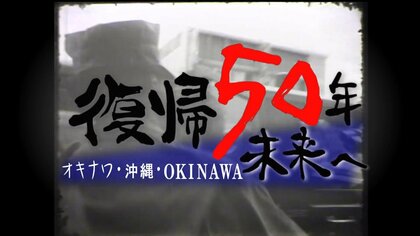 米兵が暴行事件起こしても…沖縄の本土復帰後も重くのしかかる日米地位協定　なぜ一度も改定されないのか