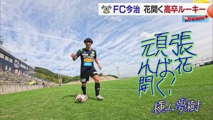 Jリーグ初先発で初ゴール！名門から加入の高卒ルーキーが大躍進「頑張れば花開く！」をモットーに今治から世界へ