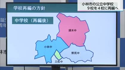 少子化の中でより良い教育環境を　小林市の公立中学校　9校から4校に再編へ