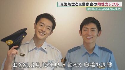 元消防士と元警察官の同性カップルが“結婚式”　“ゲイ”であることを隠してきた人生　退職して「2人でデートも胸張っていける」