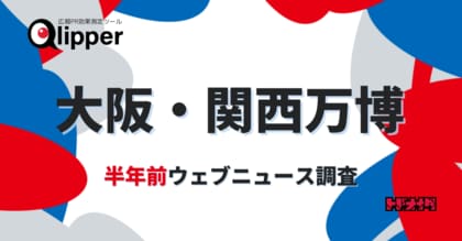 大阪・関西万博まであと半年。ニュースになり注目を集めている話題は?【Qlipperレポート】
