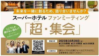 スーパーホテルがお客様の声を直接聴くファンミーティングを開催。立ち上げ当時の苦労話と目指す未来についてプロジェクトリーダーが語る